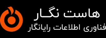 هاست نگار