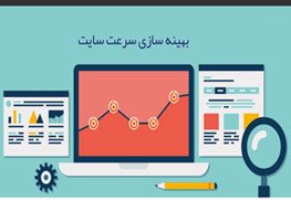 بهینه سازی سرعت سایت