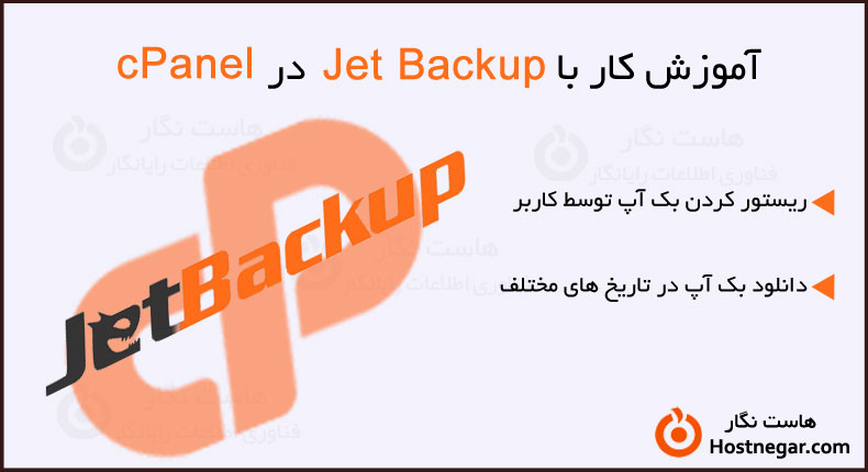 آموزش کار با Jet Backup در cPanel
