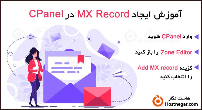 آموزش ایجاد MX Record در CPanel