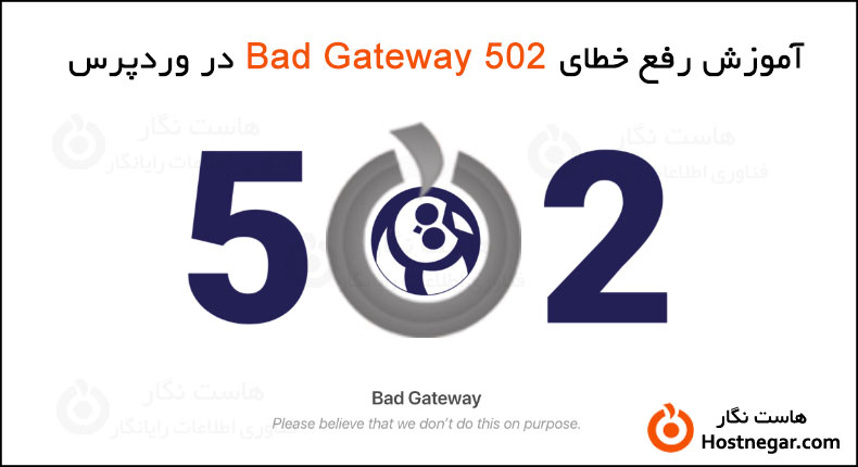 رفع خطای 502 Bad Gateway در وردپرس