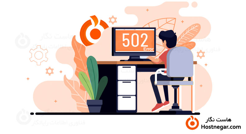 آموزش رفع خطای 502 Bad Gateway در وردپرس