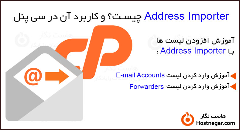 Address Importer چیست؟ و کاربرد آن در سی پنل