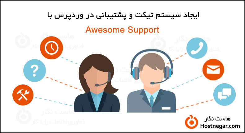 آموزش ایجاد سیستم تیکت و پشتیبانی در وردپرس با Awesome Support آموزش کار با افزونه Awesome Support