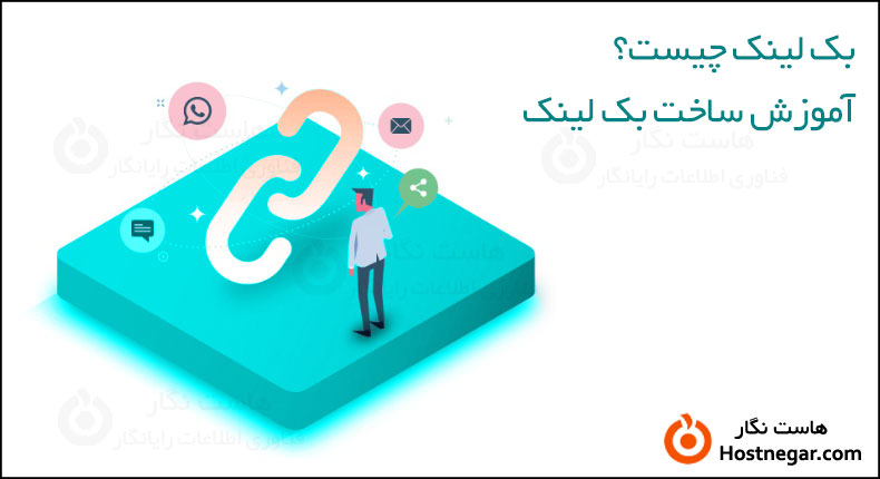 آموزش ساخت بک لینک