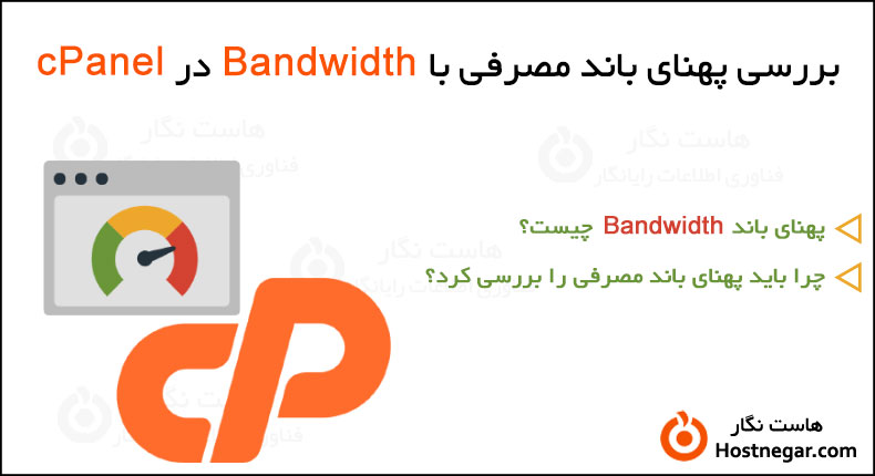 Check Bandwidth in cPanel آموزش بررسی پهنای باند مصرفی در سی پنل
