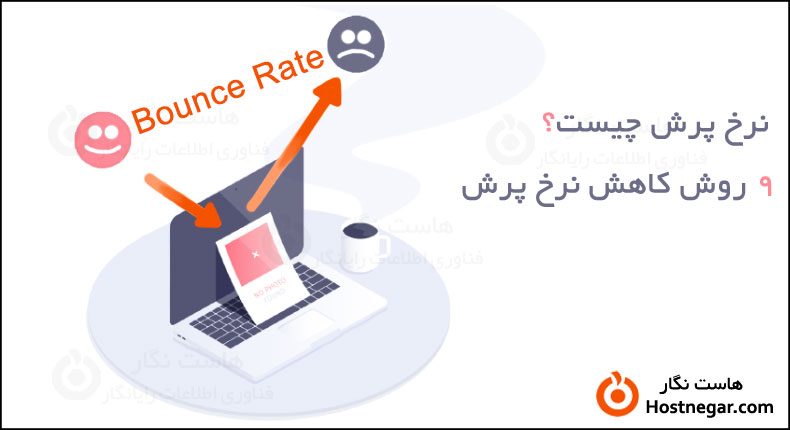 نرخ پرش یا Bounce Rate چیست؟ 9 روش کاهش نرخ پرش
