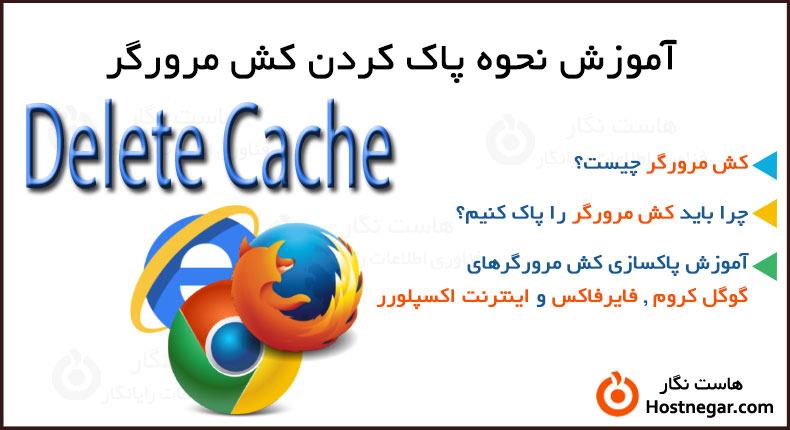 آموزش نحوه پاک کردن کش مرورگر