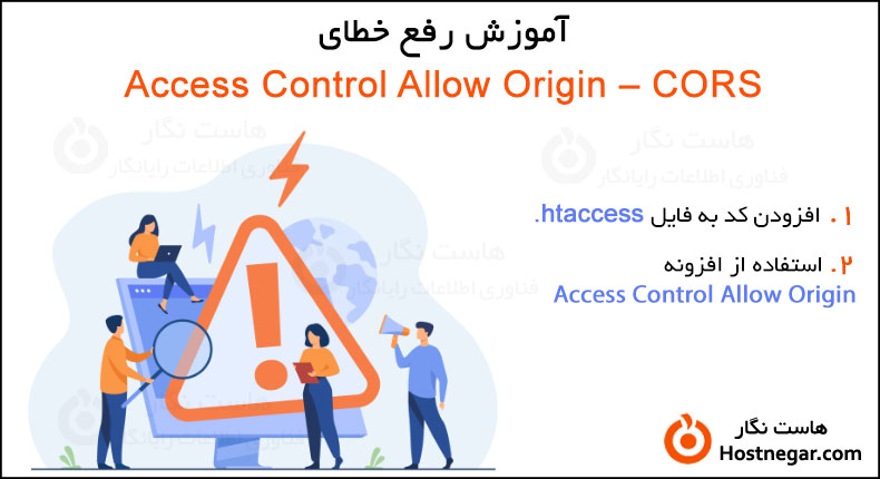 Access Control Allow Origin – CORS آموزش رفع خطای Access Control Allow Origin – CORS