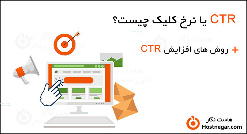 CTR یا نرخ کلیک چیست؟ + روش های افزایش آن