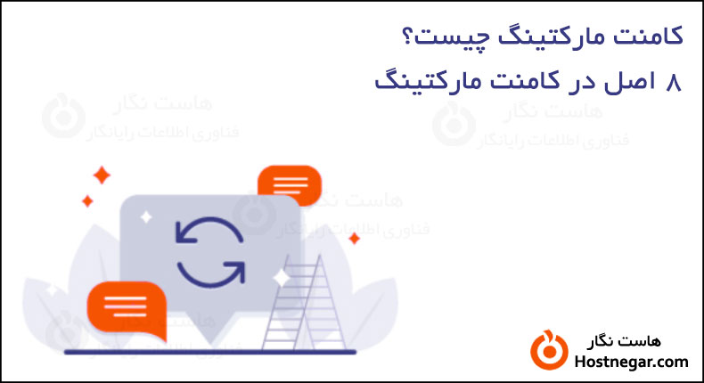 کامنت مارکتینگ چیست؟ – 8 اصل در کامنت مارکتینگ What Is Comment Marketing? - 8 Principles In Comment Marketing