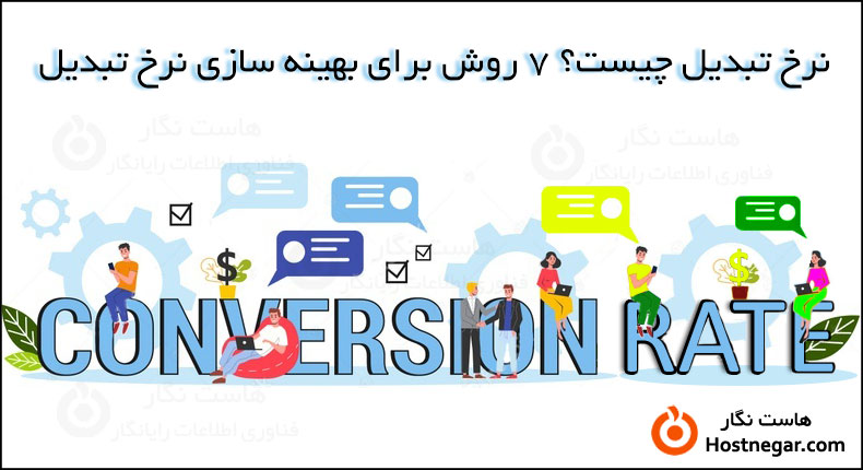 نرخ تبدیل چیست؟ 7 روش بهینه سازی نرخ تبدیل ٌٌWhat Is Conversion Rate?