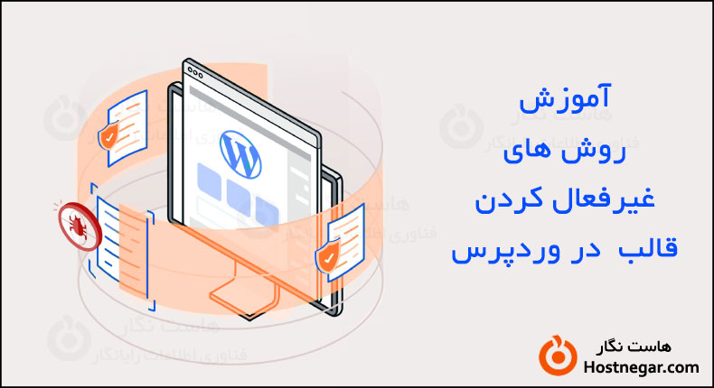 آموزش غیر فعال کردن قالب وردپرس