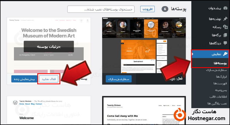 آموزش غیر فعال کردن قالب وردپرس