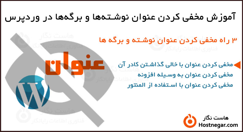 آموزش مخفی کردن عنوان نوشته‌ها و برگه‌ها در وردپرس