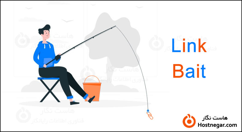 لینک طعمه چیست؟ What Is Link Bait?