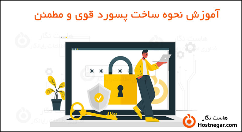 آموزش نحوه ساخت پسورد قوی و مطمئن