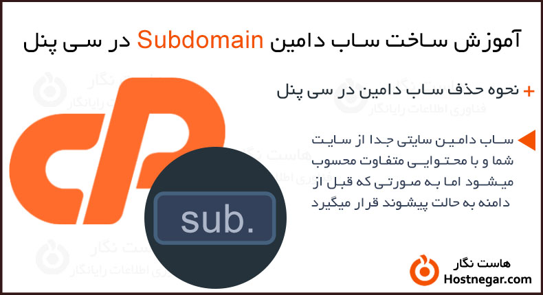 آموزش ساخت ساب دامین Subdomain در سی پنل