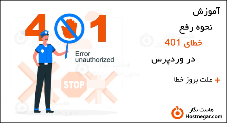آموزش نحوه رفع خطای 401 در وردپرس