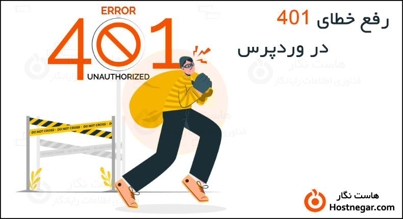 آموزش نحوه رفع خطای 401 در وردپرس