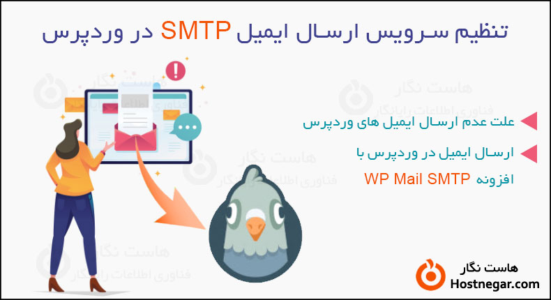 تنظیم سرویس ارسال ایمیل SMTP در وردپرس