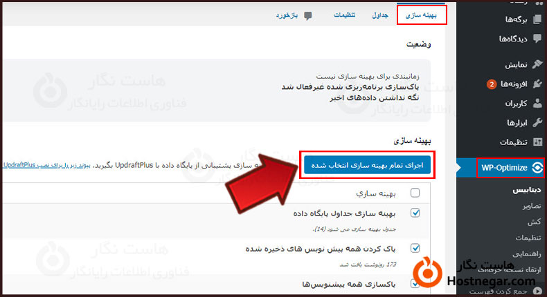 افزونه Wp-optimize بهینه سازی دیتابیس وردپرس با افزونه Wp-optimize