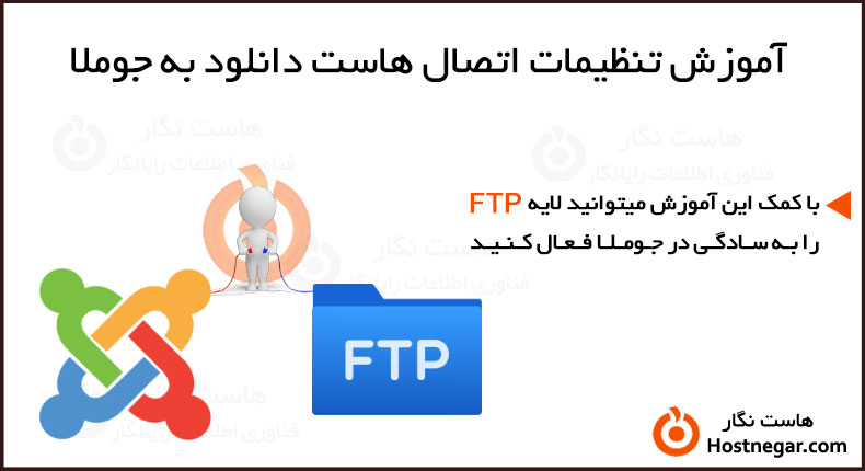 تنظیمات اتصال هاست دانلود به جوملا – FTP آموزش تنظیمات اتصال هاست دانلود به جوملا – FTP