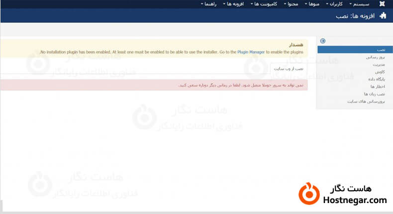 آموزش رفع مشکل نداشتن زبانه های نصب در جوملا