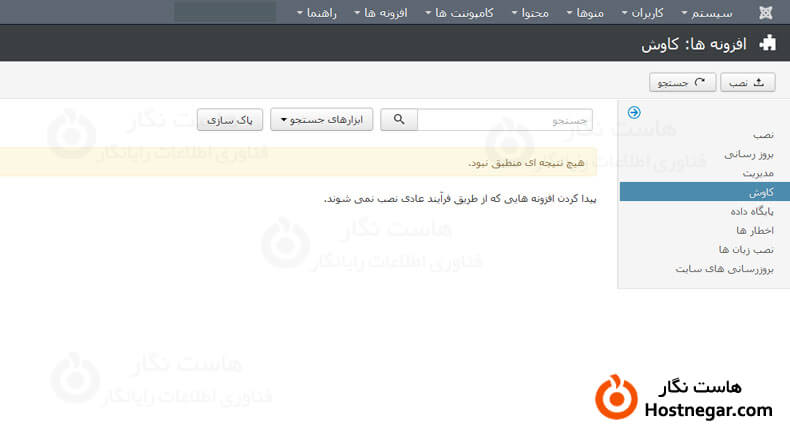 آموزش رفع مشکل نداشتن زبانه های نصب در جوملا