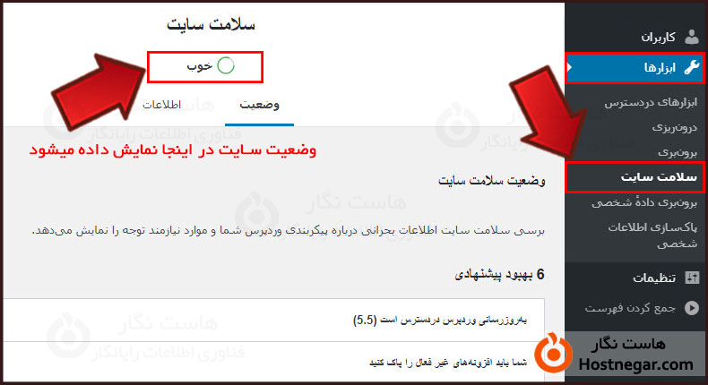 آموزش کار با سلامت سایت در وردپرس