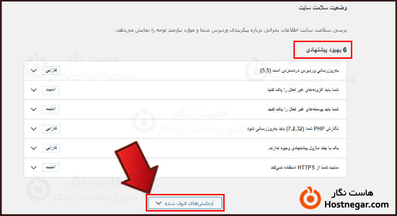 آموزش کار با سلامت سایت در وردپرس
