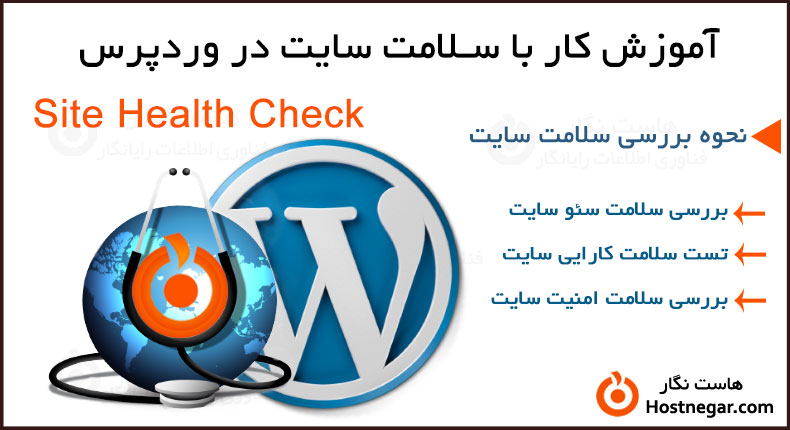 آموزش کار با سلامت سایت در وردپرس